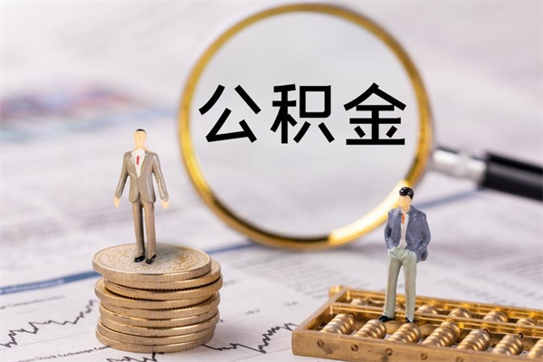 怒江公积金封存取（公积金封存取出需要什么手续）