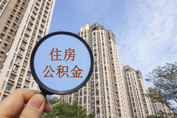 怒江离开如何取钱公积金（离开城市公积金提取）