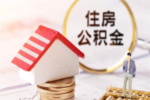 怒江辞职了公积金取不出来怎么办（辞职了住房公积金取不出来）