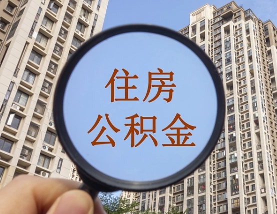怒江离职后如何取住房公积金（离职后怎样取公积金）